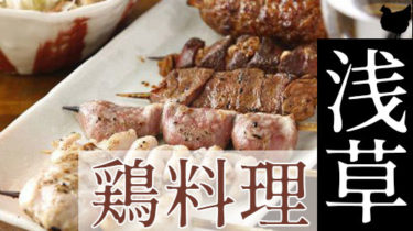おすすめ！安くて美味しい「浅草」の焼き鳥・鶏料理店