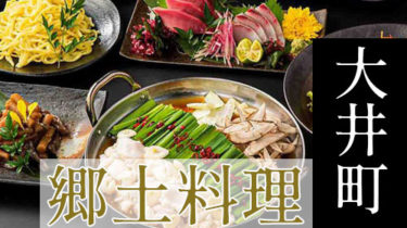 九州料理・大阪串カツなど「大井町」で故郷の味を堪能できる郷土料理店