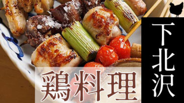 おすすめ！安くて美味しい「下北沢」の焼き鳥・鶏料理店