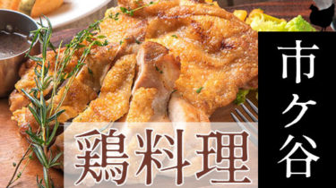 おすすめ！安くて美味しい「市ヶ谷・麹町」の焼き鳥・鶏料理店