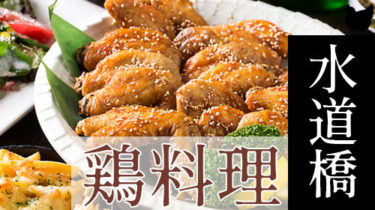 おすすめ！安くて美味しい「水道橋・御茶ノ水」の焼き鳥・鶏料理店