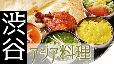 エスニック・タイ料理・中華・台湾料理！「渋谷」で本格アジア料理