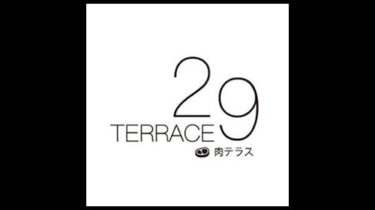 29TERRACE（肉テラス）｜焼肉