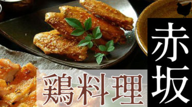 おすすめ！安くて美味しい「赤坂・溜池山王」の焼き鳥・鶏料理店