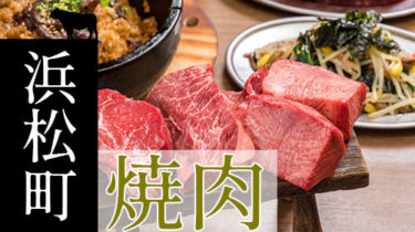 おすすめ！お肉でスタミナ回復「浜松町・大門」の焼肉・しゃぶしゃぶ店