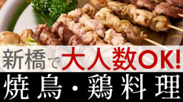 新橋・汐留で大人数の宴会・飲み会におすすめ！焼き鳥・鶏料理屋