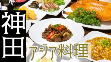 中華・台湾料理！「神田・神保町」で本格アジア料理