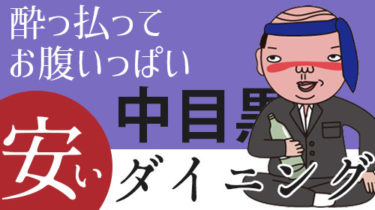 予算3,000円でリーズナブル！中目黒・目黒の安いダイニング（イタリアン・肉バル・エスニック・中華）