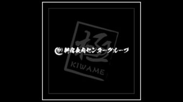 卸）新宿食肉センター 極｜焼肉・ホルモン専門店