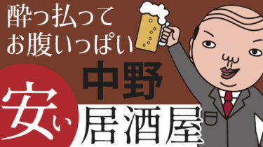 予算3,000円でリーズナブル！中野の安い和食居酒屋・大衆酒場