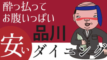 予算3,000円でリーズナブル！品川の安いダイニング（バー・イタリアン・肉バル・中華）