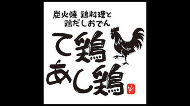 て鶏あし鶏｜炭火焼 鶏料理と鶏だしおでん