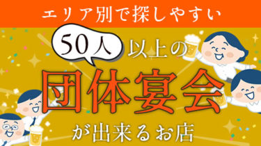【エリア別】忘新年会・歓送迎会に！団体宴会が出来るお店を一覧でご紹介！