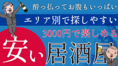 【エリア別】チェーン店だから出来る！安い！リーズナブルなお店を一覧でご紹介！
